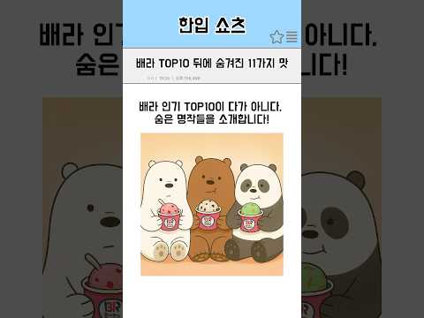 배라 Top10 뒤에 숨겨진 11가지 맛 #shorts #icecream #아이스크림 #배스킨라빈스 #베스킨라빈스 #베스킨라빈스31