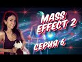 Серия 6 🐾MASS EFFECT LEGENDARY EDITION 🐾 Прохождение Масс Эффект 2