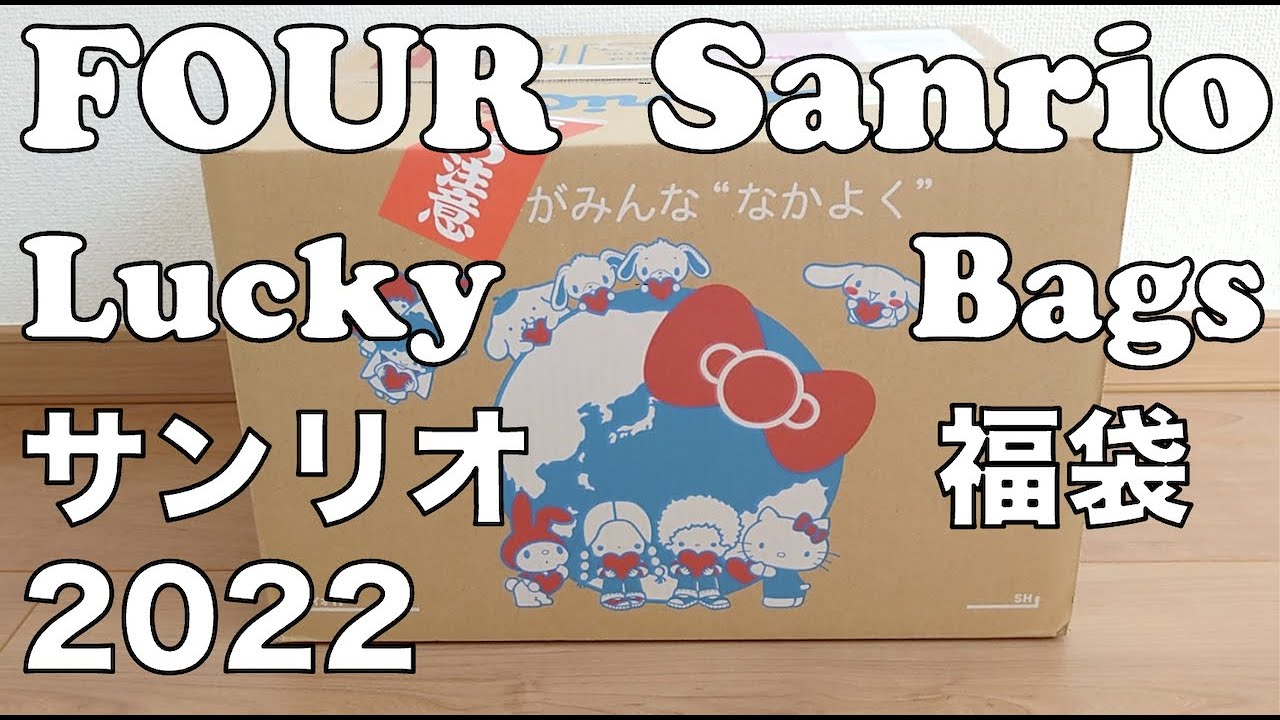 FOUR Sanrio Lucky Bags サンリオ福袋2022