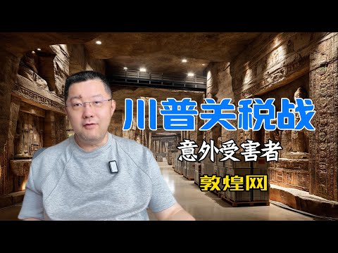 川普关税战下的消费降级新趋势？美国用户疯抢“同厂”商品推高敦煌网排名，但“供应链大师”神话背后是知识产权雷区，平台恐成最大受害者。闷声发财模式终结，敦煌网，站在阳光下，会见光死的。