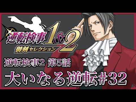 【実況】逆転検事2第5話#32の配信サムネイル