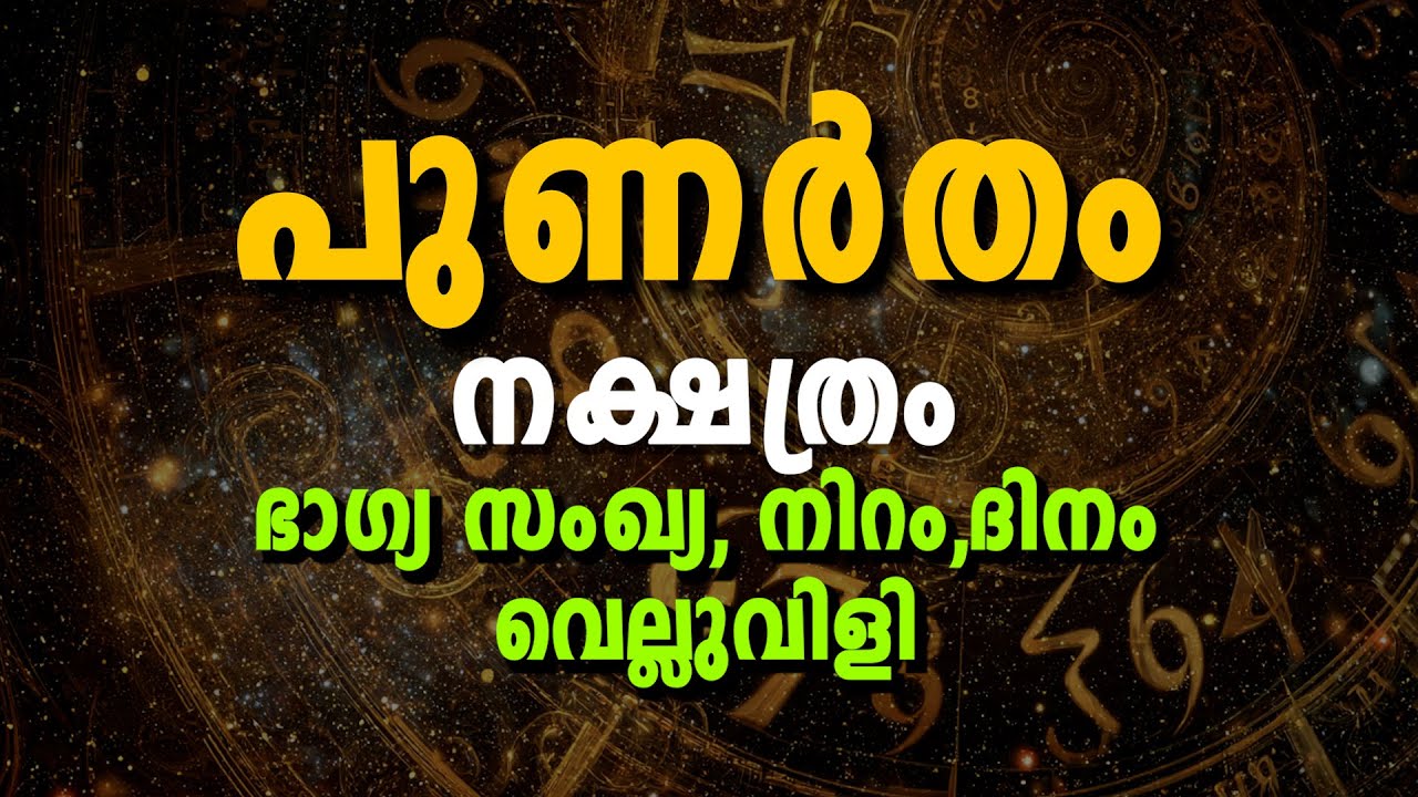 പുണർതം നക്ഷത്രം ഭാഗ്യസംഖ്യ & ഭാഗ്യനിറം | punartham Nakshatra Lucky Number, Color & Life Success