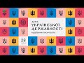 День Української Державності