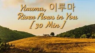 Yiruma, 이루마 River Flows in You [ 30 Min ] #piano