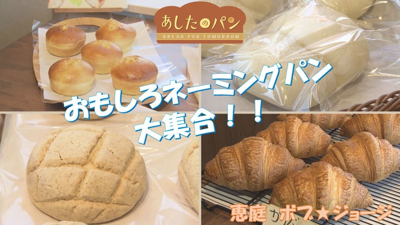 Tomorrow's Bread] A wide selection of breads with names that will