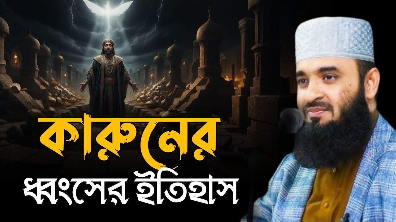 কারুনের ধ্বংসের ইতিহাস | মিজানুর রহমান আজহারী | Mizanur Rahman Azhari Bangla Waz | New Waz 