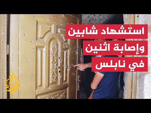الهلال الأحمر الفلسطيني: قوات الاحتلال تعدم شابين وتصيب اثنين في البلدة القديمة في نابلس