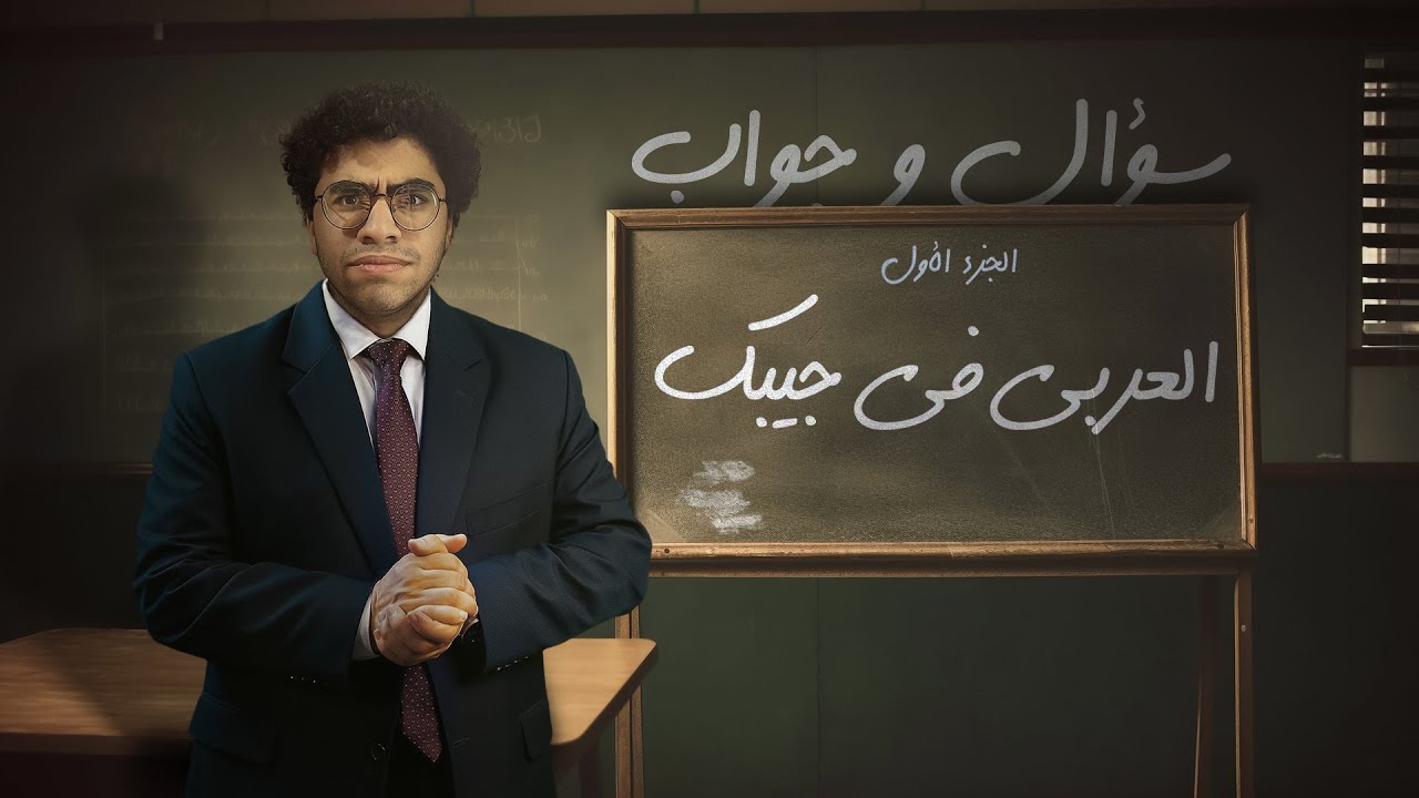 هتعمل ايه في العربي؟ ... الاجابة على الاسئلة الجزء الاول