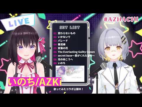 【AZKi HACHIコラボ】いのち/AZKi