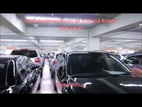 Корейские автомобили под заказ напрямую из Южной Кореи