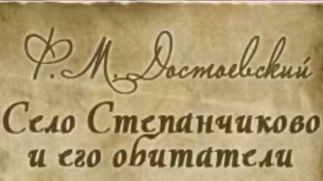 Часть 2 Глава 6 «Село Степанчиково и его обитатели » Достоевский Ф.М.