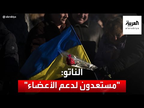 كلمة أمين عام حلف الناتو ووزيرالخارجية الأميركي بشأن أوكرانيا
