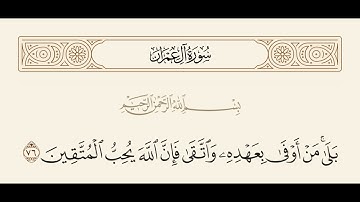 ﴿بَلَىٰ مَنْ أَوْفَىٰ بِعَهْدِهِ وَاتَّقَىٰ فَإِنَّ اللَّهَ يُحِبُّ الْمُتَّقِينَ﴾[آل عمران:الآية76]