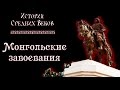 Монгольские завоевания (рус.) История средних веков.