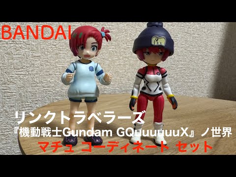 リンクトラベラーズ 『機動戦士Gundam GQuuuuuuX』ノ世界 マチュ