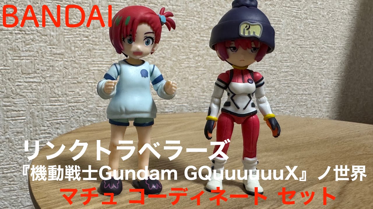 リンクトラベラーズ 『機動戦士Gundam GQuuuuuuX』ノ世界 マチュ
