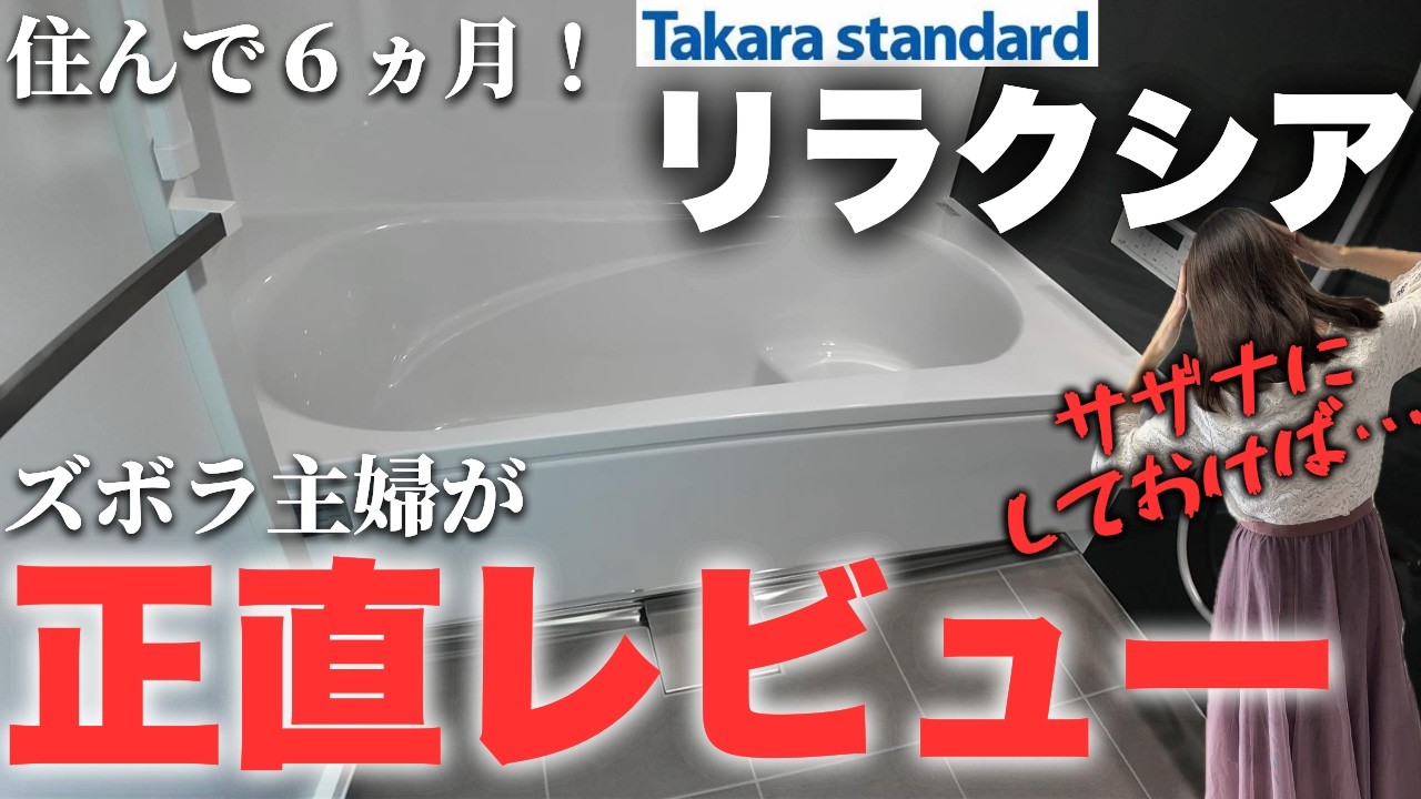 ズボラ主婦が忖度なし正直レビュー！タカラスタンダードリラクシアの成功＆後悔ポイント【注文住宅】