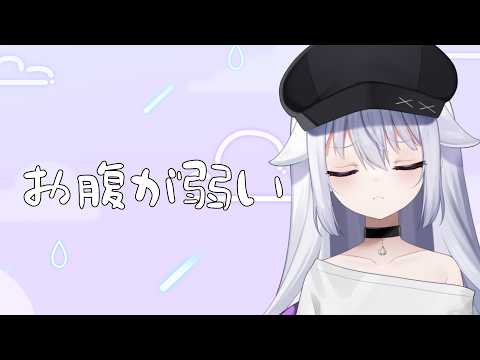 【雑談配信】onakayowayowa【個人VTuber/雨下ふらし】
