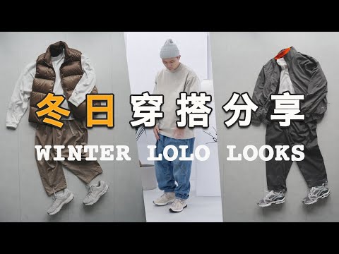 冬日5套穿搭分享！2022 Winter LoLo Looks｜近期超讚新單品上身 天氣很冷不過本集新朋友很燒｜LoLoFu 傅樂樂