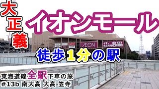 【東海道線全駅下車#13b】イオンが目の前にある駅 南大高 大高 笠寺