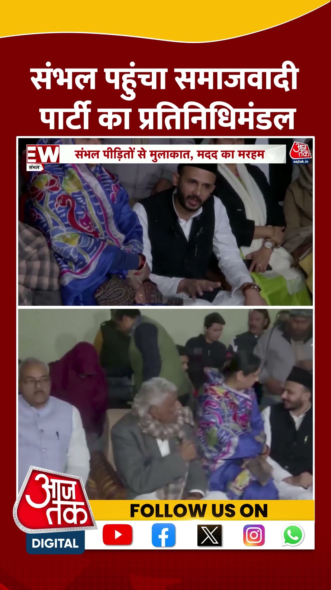 Sambhal पहुंचा Samajwadi Party का प्रतिनिधिमंडल | UP Politics | Akhilesh | Viral Video | #shorts