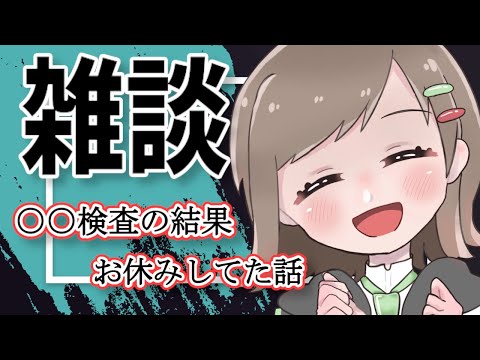 【雑談】○○○検査をした結果とんでもないことが…！！【Vtuber/雑葉学美(ZoubaManabi)】