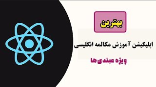 این اپلیکیشن به زبان فارسی به شما انگلیسی یاد میده || یه برنامه خاص برای مبتدی‌ها
