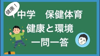 保健体育　健康と環境　一問一答