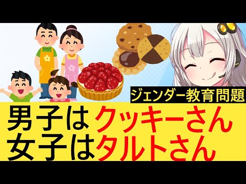 In an effort to become gender neutral, kindergarten calls boys "Cookie-san" and girls "Tart-san"...