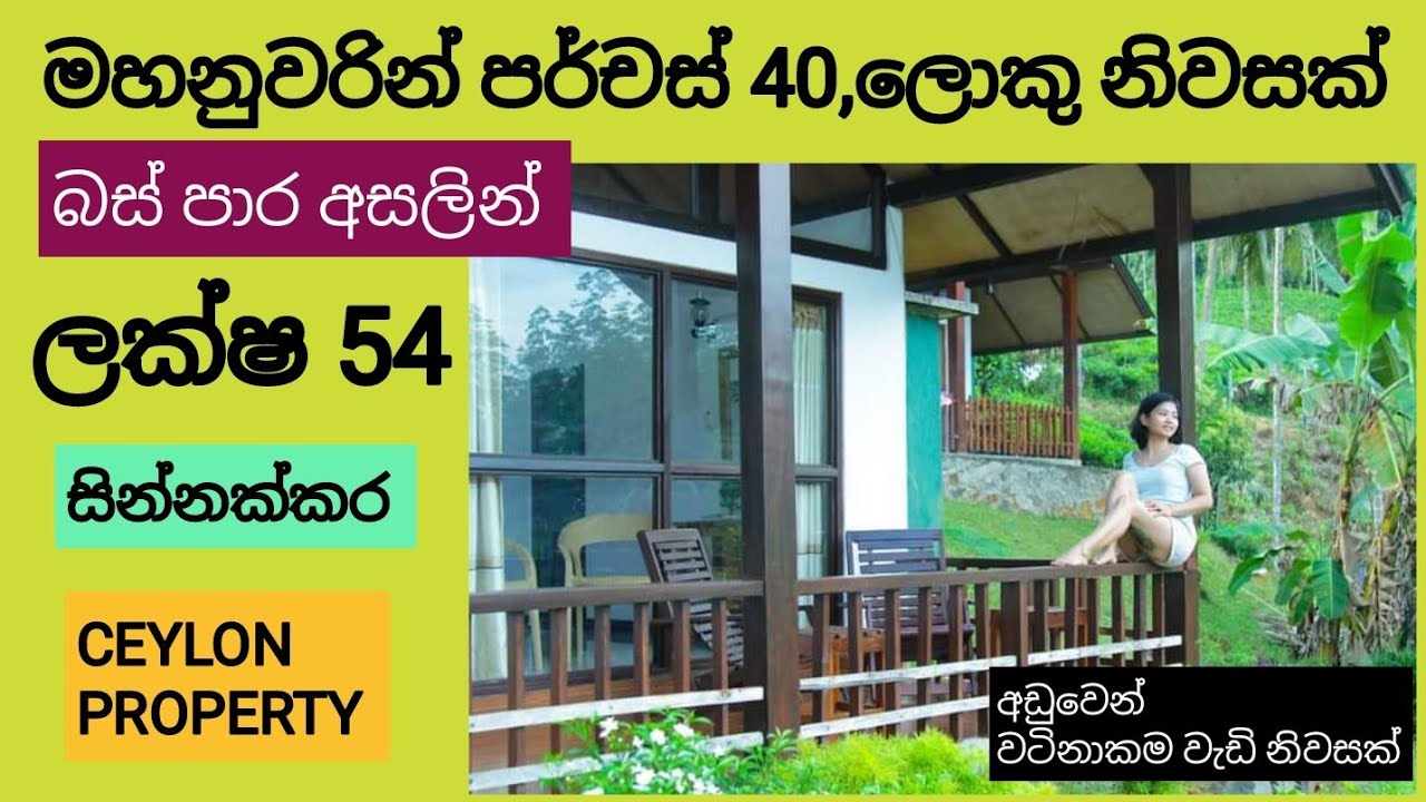 NO,,476 # මහනුවරින් ලොකු නිවසක් ,,පර්චස් 40 ක් ,,ලක්ෂ 54,,,සින්නක්කර ,,බස් පාර අසලින් ම