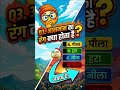 आसान GK Quiz | बच्चों का पसंदीदा #shorts #gk #facts #gkhindi #gkquiz #kids #kidsvideo  #kidscartoon