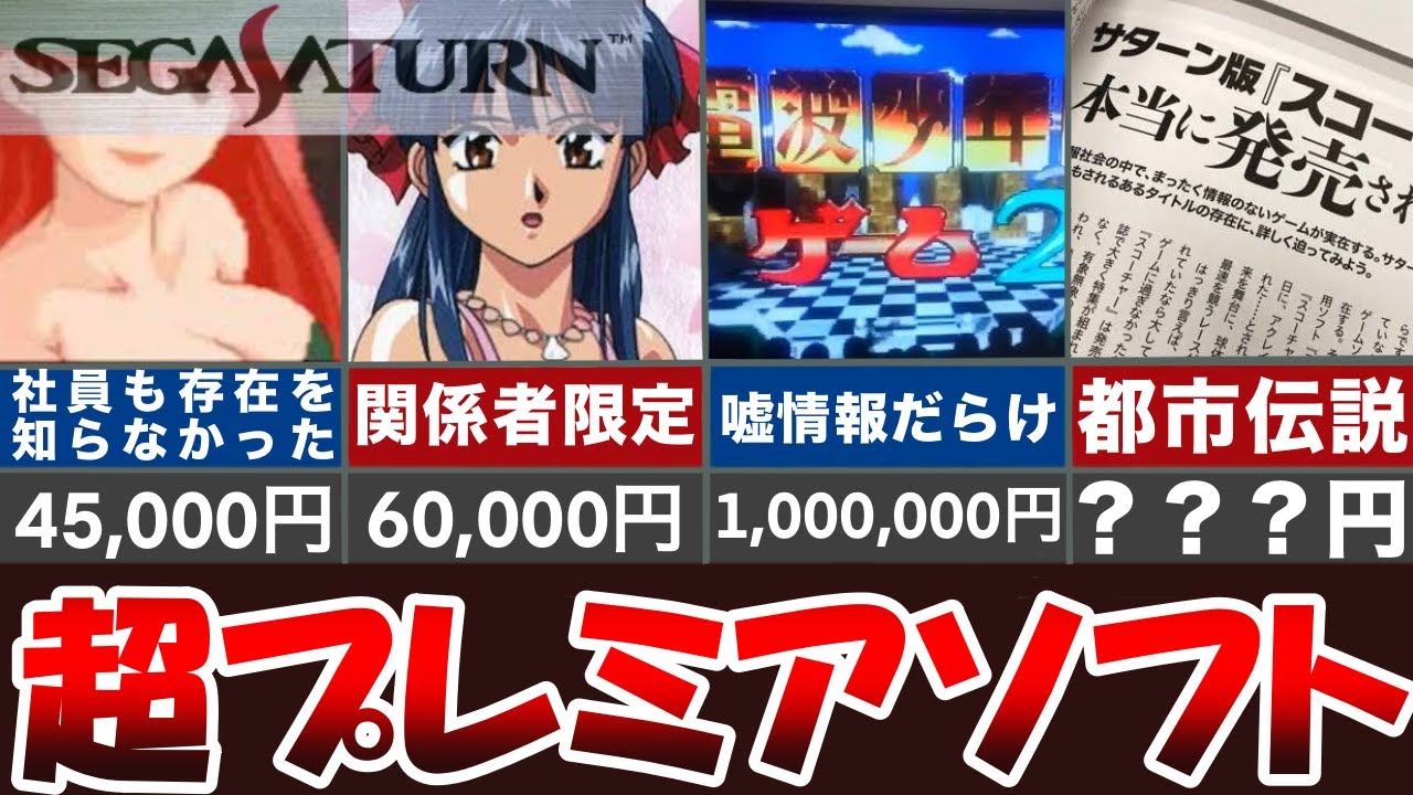 ランキング】セガサターン都市伝説級プレミアソフト【2024年12月現在