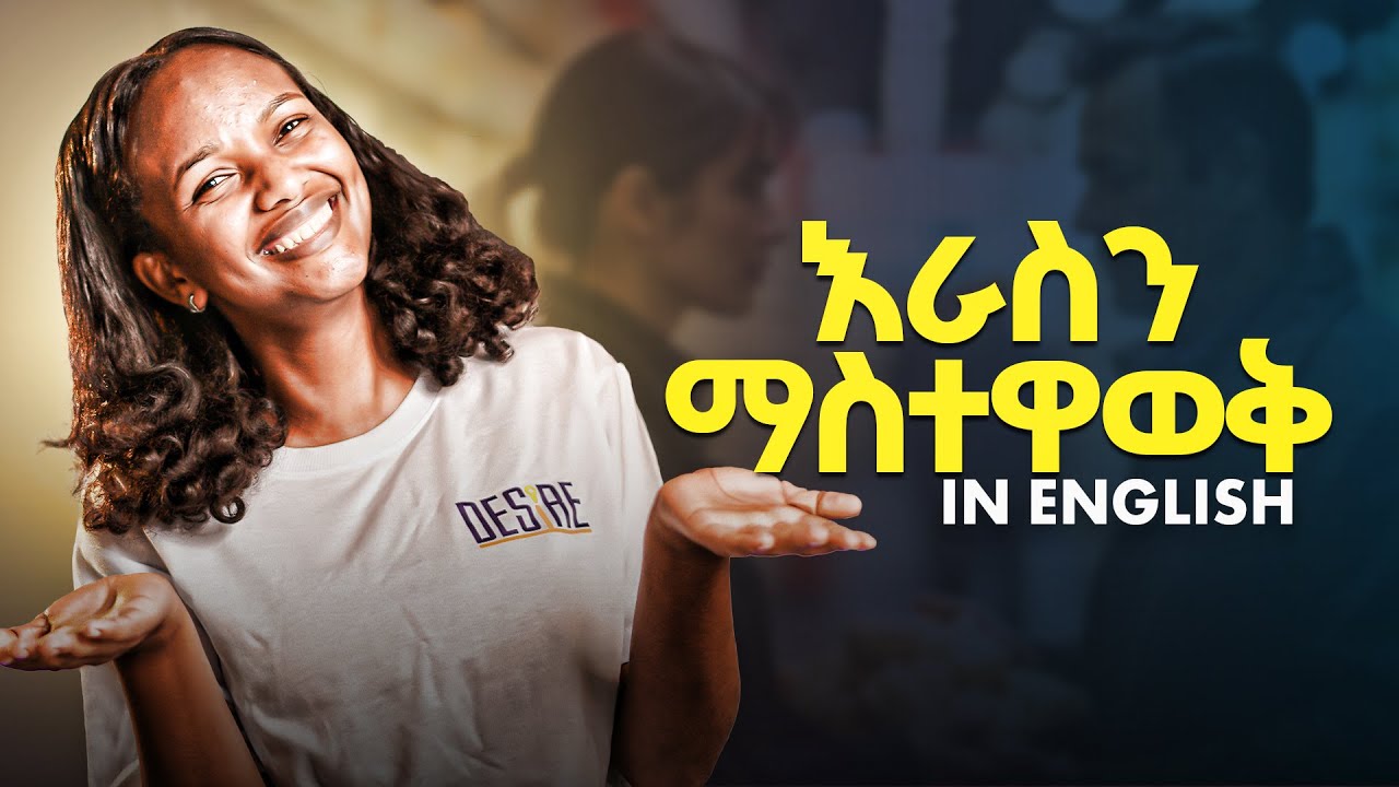 እራሳችንን እንዴት ነው በ እንጊሊዝኛ ምናስተዋውቀው|Self Introduction|