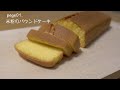 【グルテンフリー】誰でも簡単に作れる米粉パウンドケーキ