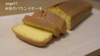 【グルテンフリー】誰でも簡単に作れる米粉パウンドケーキ