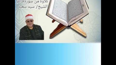 تلاوة مختارة من سورة فاطر