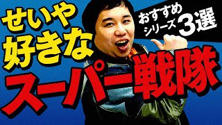 せいや好きなスーパー戦隊シリーズ3選!! コントのような設定が面白いレンジャーとは?【霜降り明星】
