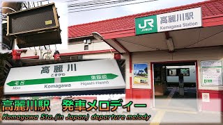 【密着収録】高麗川駅　発車メロディー「JR-SH1-1」「JR-SH5」