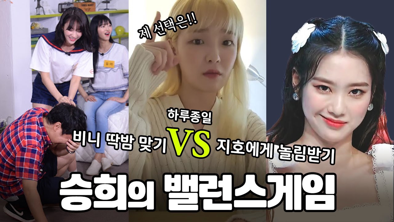 오마이걸 승희의 밸런스 게임 [오마이걸 승희 | 밸런스 게임]