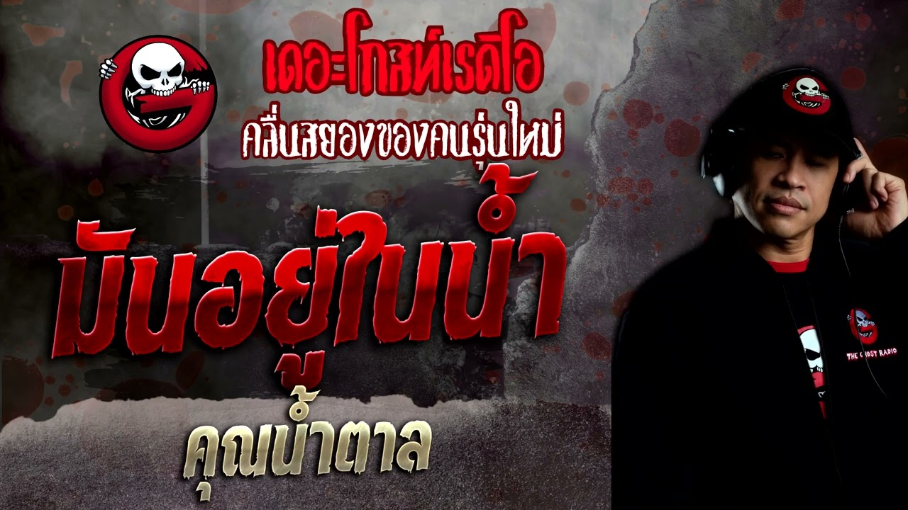 มันอยู่ในน้ำ • คุณน้ำตาล | 20 ก.พ. 65 | THE GHOST RADIO