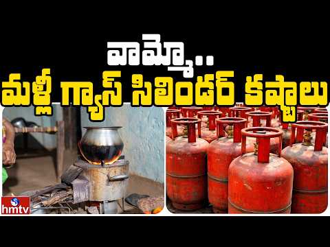 వామ్మో.. మళ్లీ గ్యాస్ సిలిండర్‌ కష్టాలు | Jordar News | hmtv - HMTVNEWS