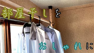 [DIY]賃貸ＯＫ！ディアウォールで作る洗濯物干し