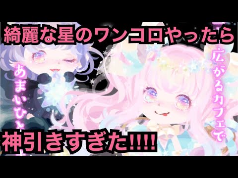 【ポケコロ】星の綺麗な新ワンコロやったら神引きすぎた‼︎【ティンクルカフェ】