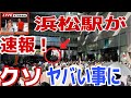 【参政党】LIVE🔥参議院議員選挙2025 浜松駅街頭演説会 #松下ゆうき　#神谷宗幣 #参政党 #日本人ファースト　pm16時00分~