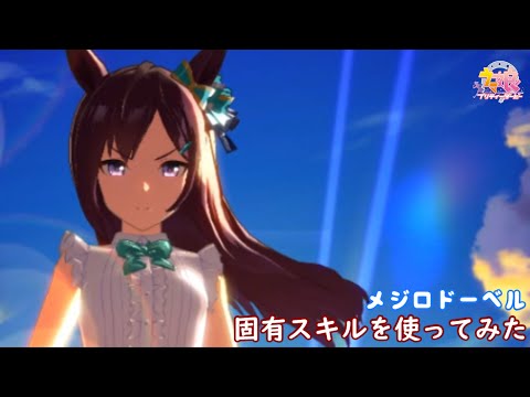 【ウマ娘】メジロドーベル 固有スキルを使ってみた