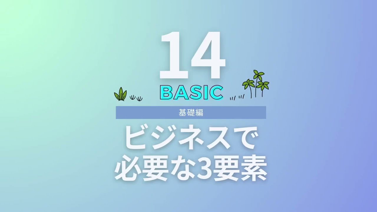 ビジネス基礎講座#14（全64本）】成功の鍵！ビジネスで必要な3つの最
