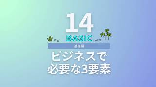 ビジネス基礎講座#14（全64本）】成功の鍵！ビジネスで必要な3つの最