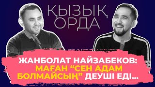 "Qyzyq Orda". Жанболат Найзабеков: Маған "Сен адам болмайсың" деуші еді...