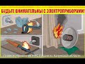 Правила пожарной безопасности при эксплуатации обогревательных приборов