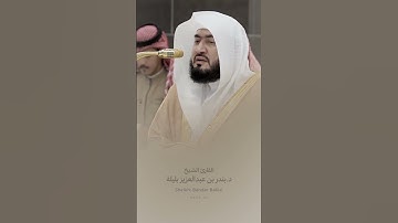 ﴿يا أيها الذين آمنوا اذكروا الله ذكرا كثيرا﴾ #سورة_الاحزاب #بندر_بليلة #ذكر_الله #قرآن